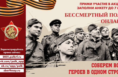Более 14 000 заявок на участие в акции «Бессмертный полк онлайн» поступило из Новосибирской области