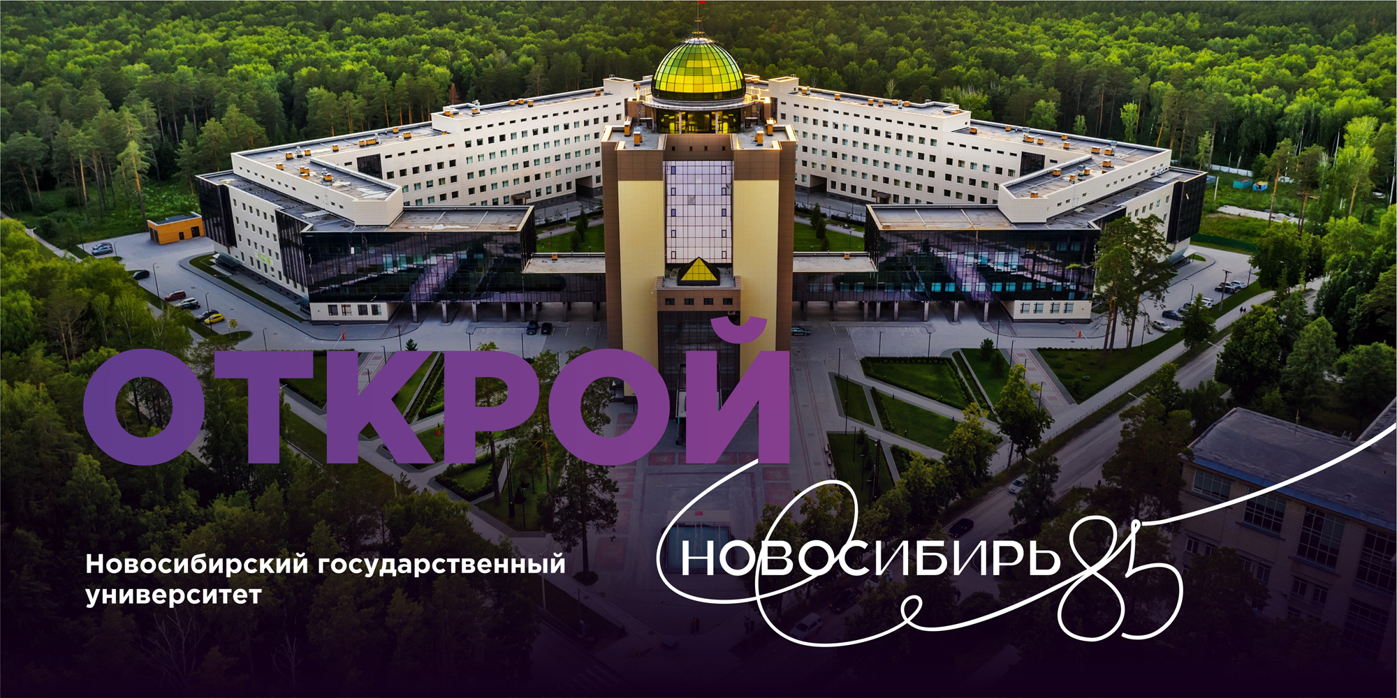 Открой Новосибирь