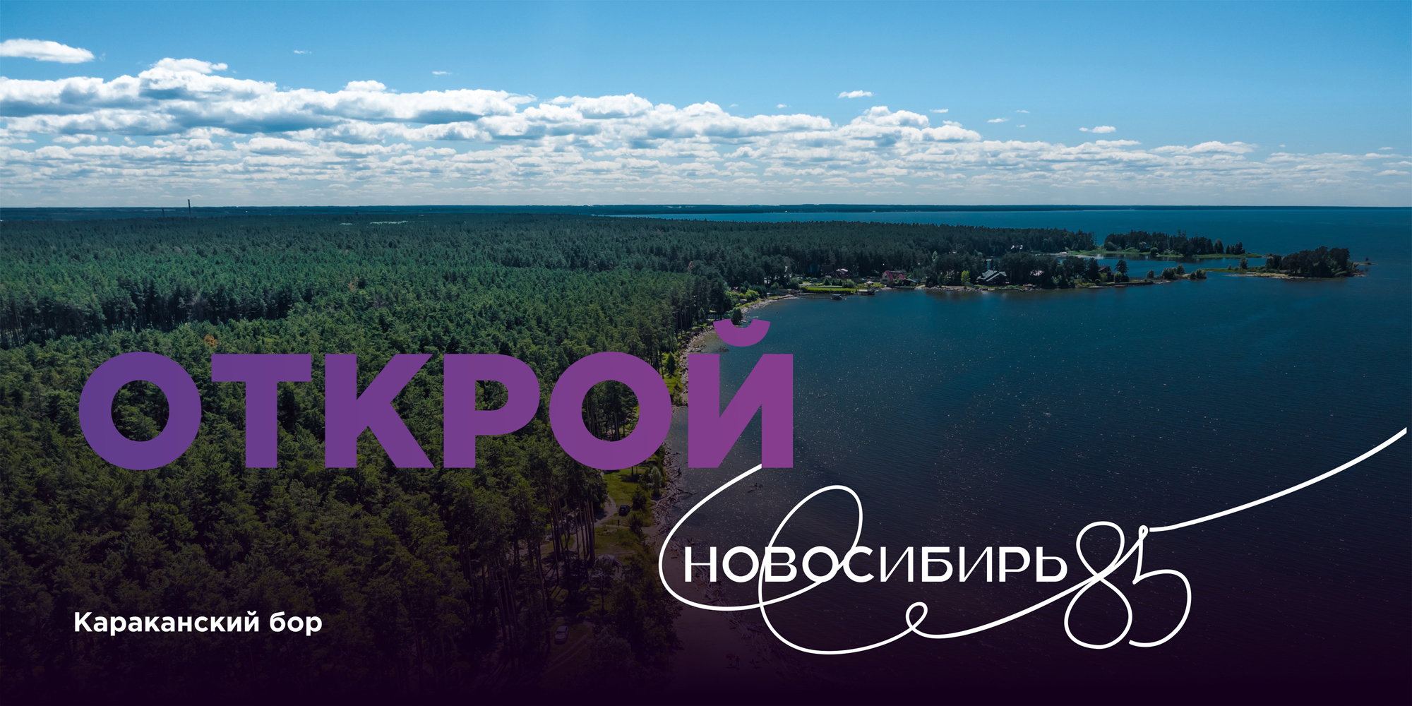 Открой Новосибирь