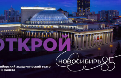 «Открой Новосибирь»: утверждена специальная символика празднования 85-летия Новосибирской области