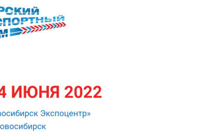 Сибирский транспортный форум-2022 начал работу в Новосибирской области 22 июня