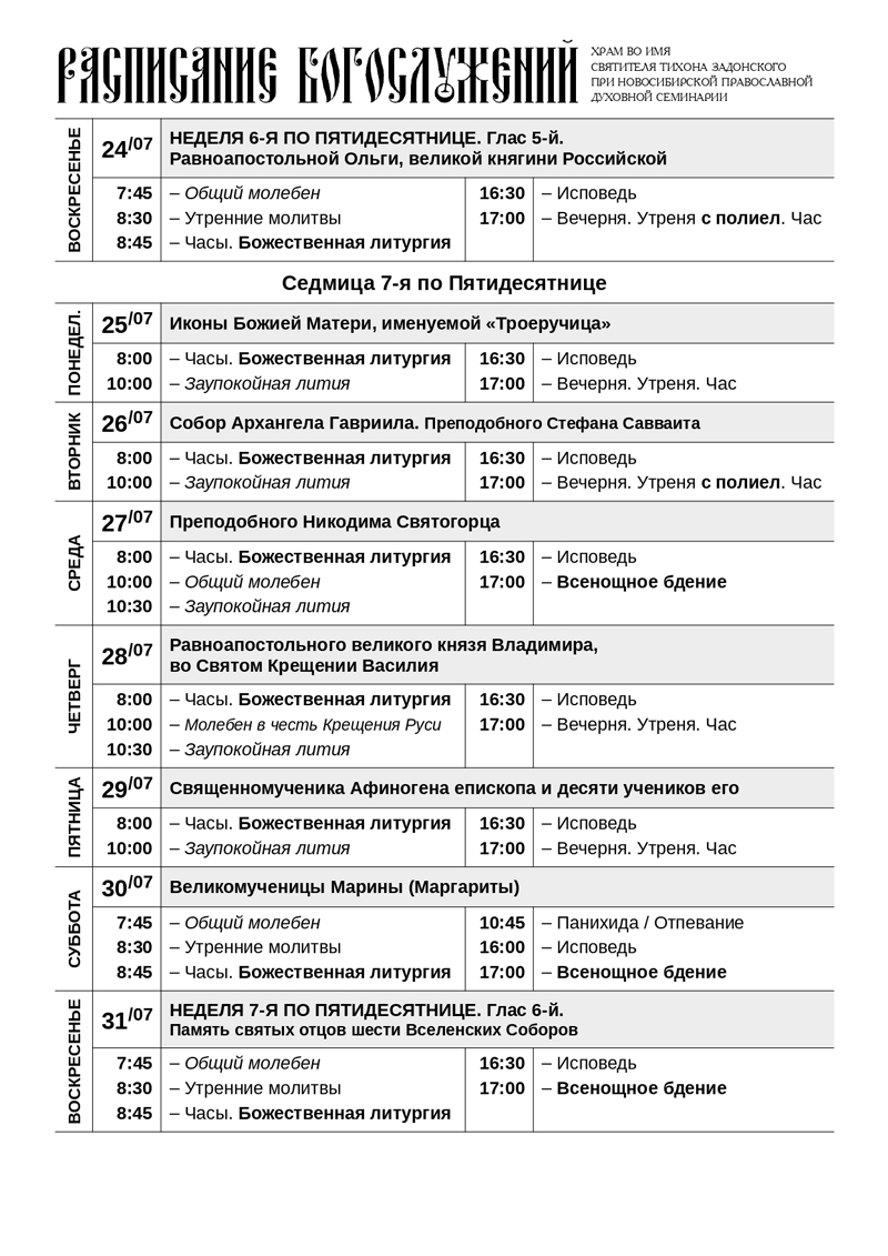 Расписание храма пантелеймона. Расписание служб в храме. Образцы расписаний богослужений в храмах. Расписание служения в храме. Кулебаки Церковь на бунтарской расписание службы 2022 года июль.