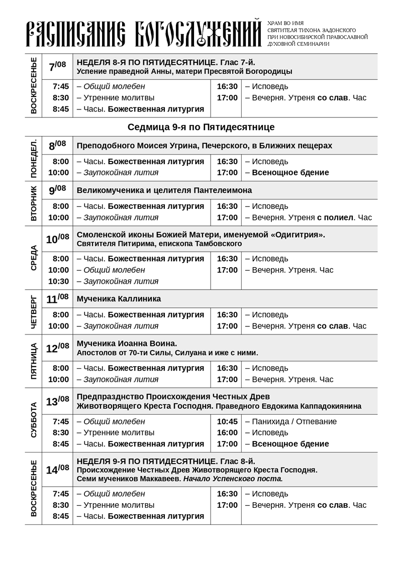 Расписание никольского храма в солнечногорске. Расписание богослужений на ноябрь 2022. Расписание служб на ноябрь 2022 года. Расписание службы в церкви Заринск. Покровский собор Воронеж расписание богослужений на август 2022 года.