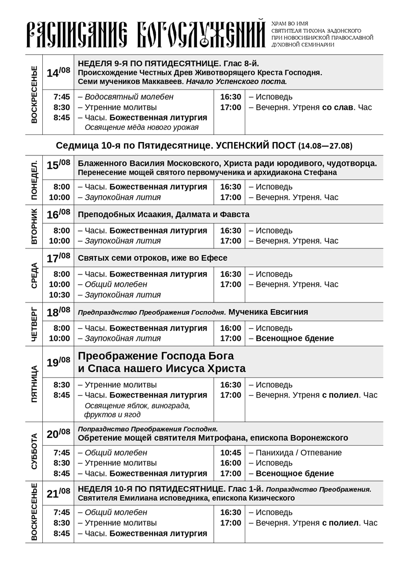 Воронеж храм пантелеймона расписание. Храм на Новосибирской Воронеж расписание богослужений. Церковь на Новосибирской Воронеж расписание служб. Расписание служб в храме Святого Пантелеймона в Ставрополе. Расписание богослужений в православных храмах.