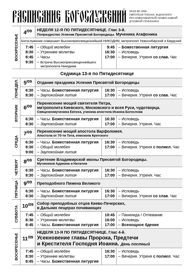 Храм троицка расписание. Храм Григория Неокесарийского на полянке расписание богослужений. Расписание служб в храме Тихона в Костроме. Храм в Электроуглях расписание богослужений. Церковь Копейск 4 участок служба расписание 11 сентября 2022 года.