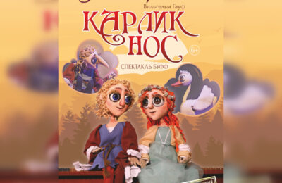 Буфф-спектакль «Карлик нос» новосибирского театра кукол бесплатно покажут в Оби