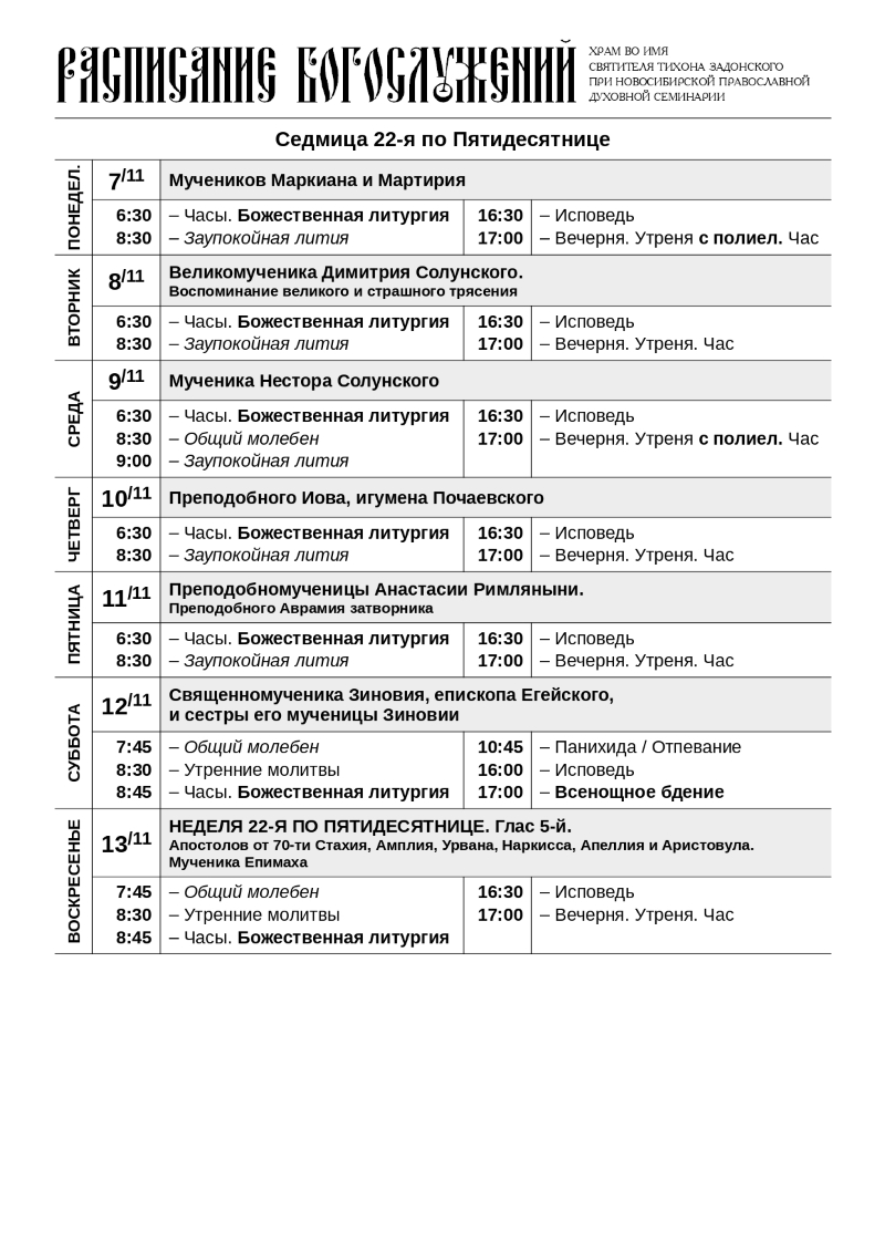 Храм покрова расписание. Храм в Химках на Лавочкина расписание богослужений на ноябрь 2022.