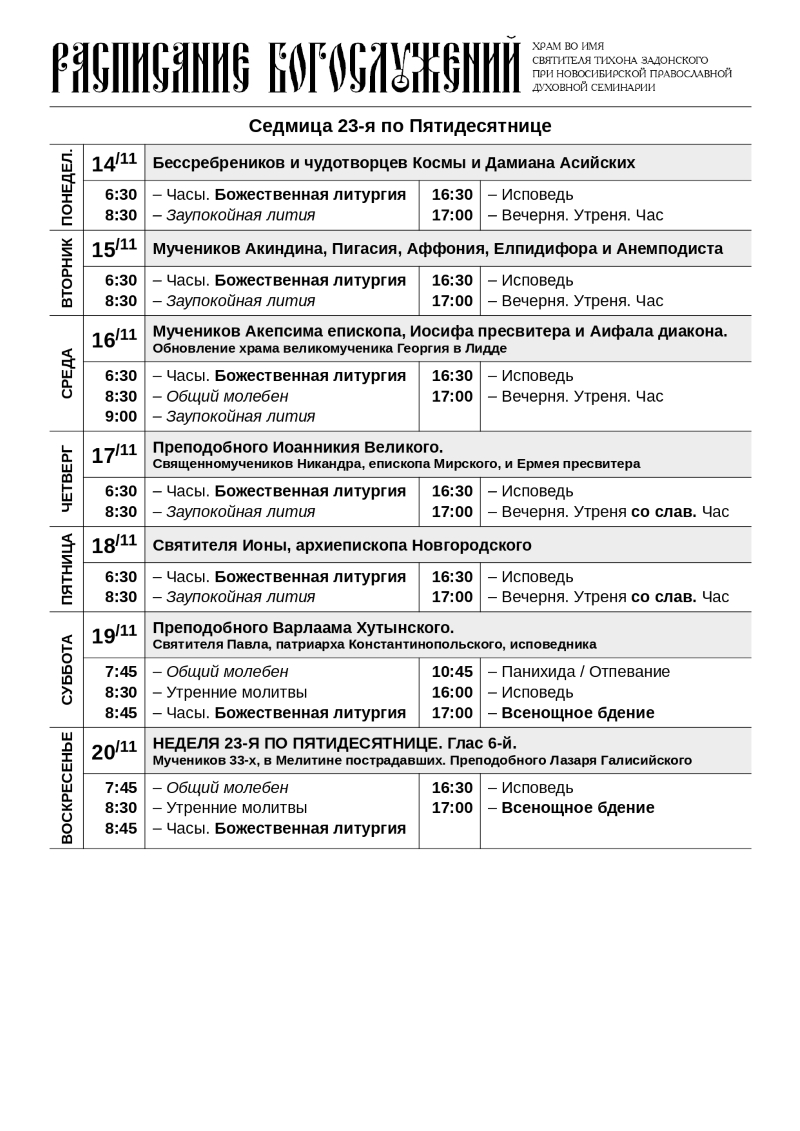 Расписание богослужений в храме на ноябрь. Уруссу расписание богослужений храма на ноябрь 2022. Расписание литургии в Сретенском монастыре на ноябрь 2022 года. Храм на Фабрициуса расписание богослужений 2022 года. Расписание службы в церкви Городище на 18-21 ноября 2022 года.