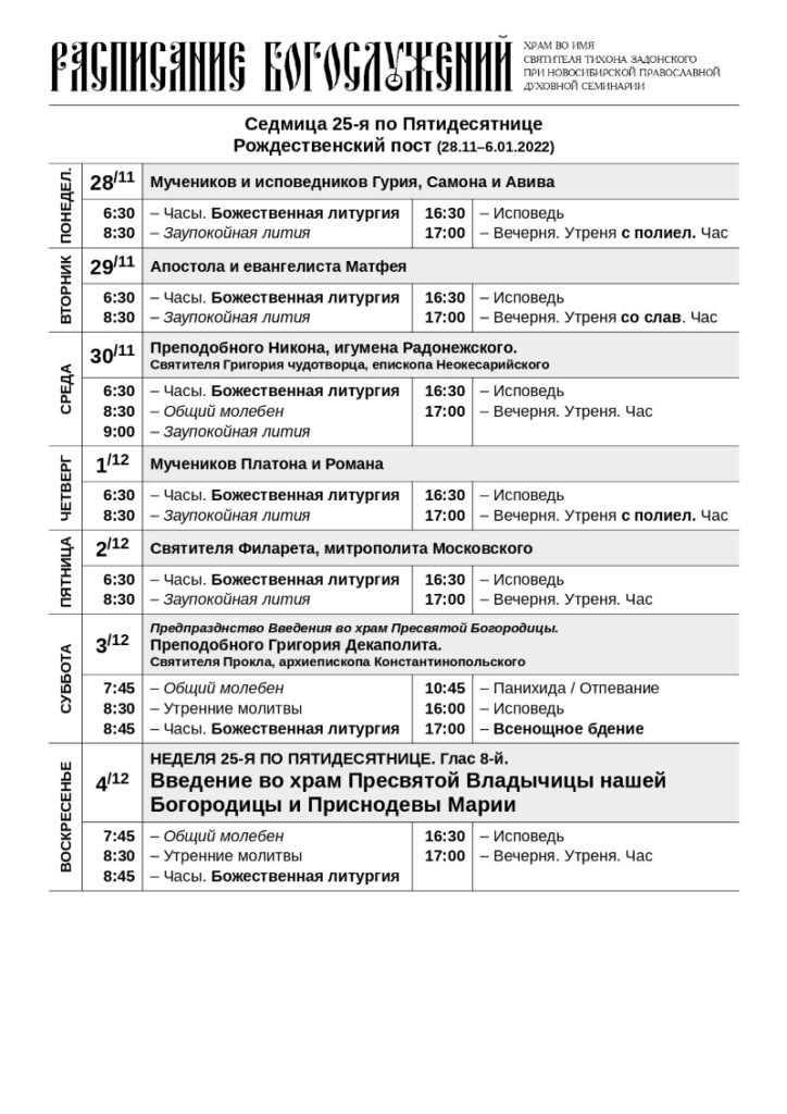 Расписание богослужений в храме на ноябрь