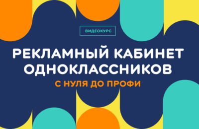«Рекламный кабинет Одноклассников: с нуля до профи»: ОК создали видеокурс  для авторов и бизнеса