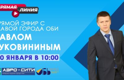 Глава города Оби Павел Буковинин проведет прямой эфир