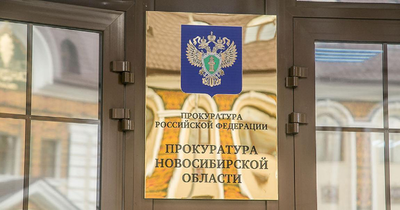 Первый зампрокурора Новосибирской области Сергей Коростылев проведет прием в городе Оби