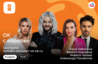 «Одноклассники» поздравят женщин с 8 Марта онлайн-концертом «ОК с караоке» со звездами