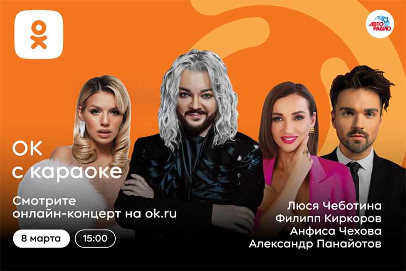 "Одноклассники" поздравят женщин с 8 Марта онлайн-концертом «ОК с караоке» со звездами