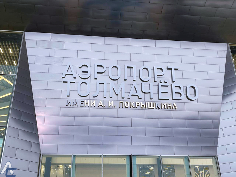 Вторая очередь реконструкции аэропорта "Толмачево" обойдется почти в 5 млрд рублей