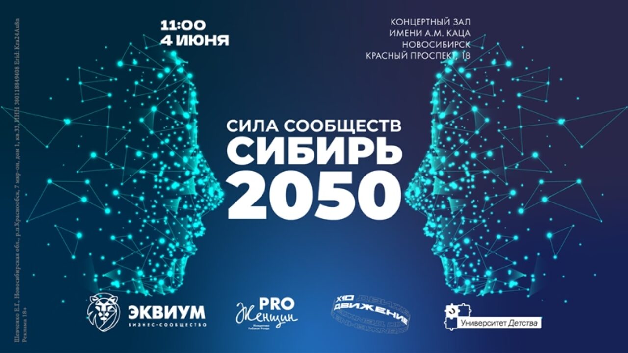 Масштабный форум «Сила Сообществ. Сибирь 2050» пройдет в Новосибирске -  Аэро-Сити