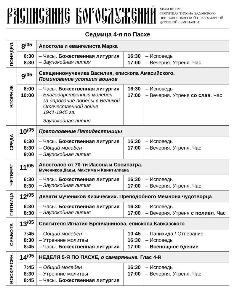 Расписание службы храме новосибирск