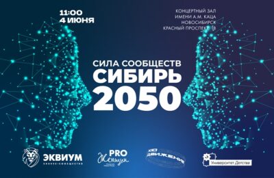 Масштабный форум «Сила Сообществ. Сибирь 2050» пройдет в Новосибирске