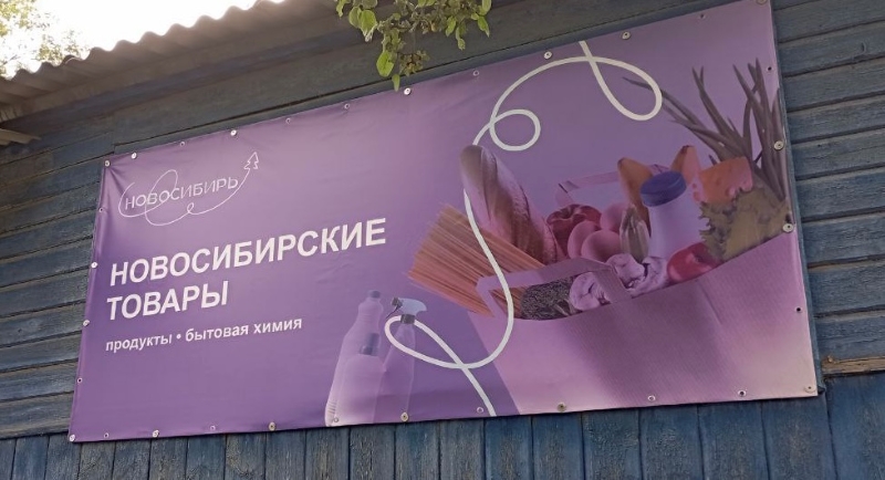 Первый магазин с товарами из Новосибирской области открылся в Луганской Народной Республике