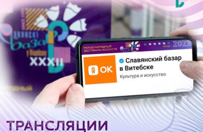 Славянский базар в Витебске-2023 эксклюзивно покажет соцсеть «Одноклассники»