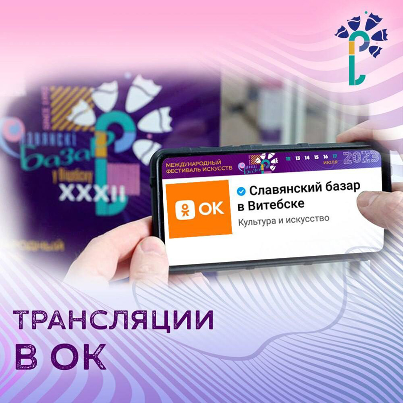 Славянский базар в Витебске-2023 эксклюзивно покажет соцсеть "Одноклассники"