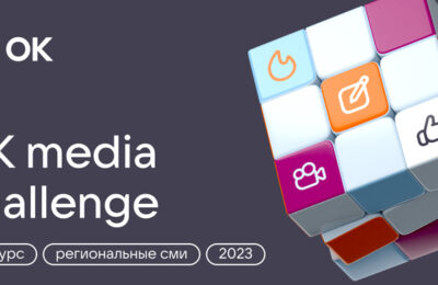 Конкурс для региональных медиа «OK Media Challenge-2023» запустили «Одноклассники»