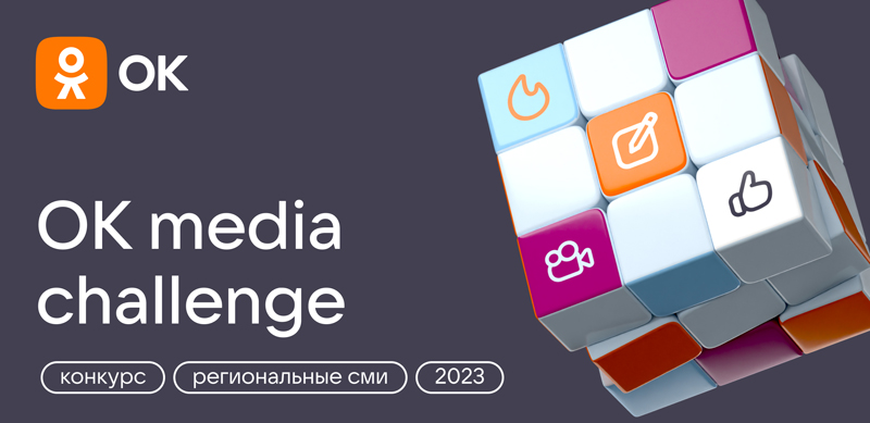 Конкурс для региональных медиа "OK Media Challenge-2023" запустили "Одноклассники"