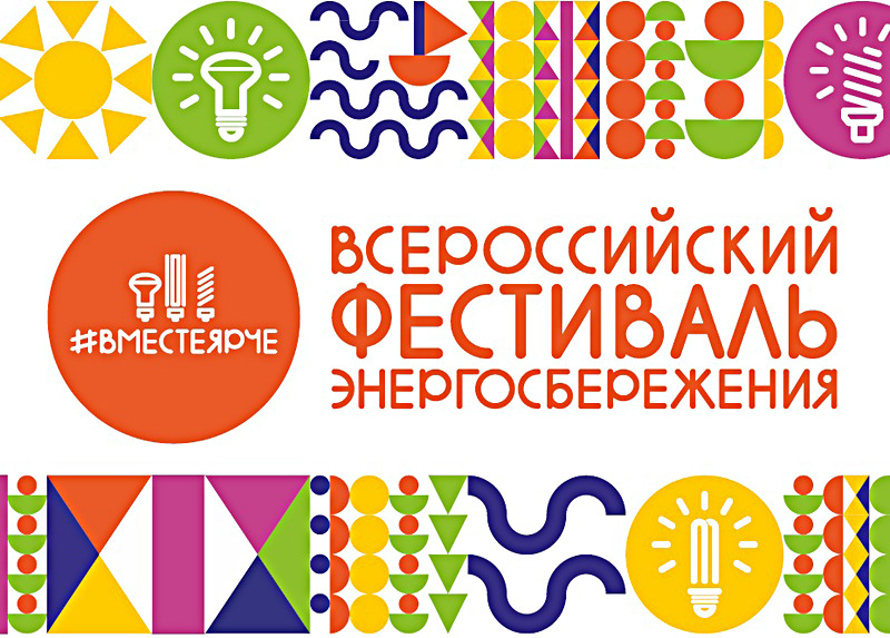 Вместе и ярче: в Новосибирской области подвели итоги фестиваля энергосбережения