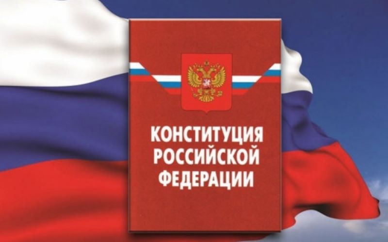Проверить свои знания о Конституции России смогут жители Новосибирской области в онлайн-конкурсе