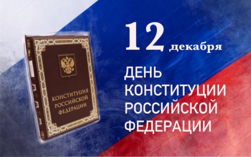 С Днем Конституции 12 декабря поздравил жителей Новосибирской области губернатор Андрей Травников