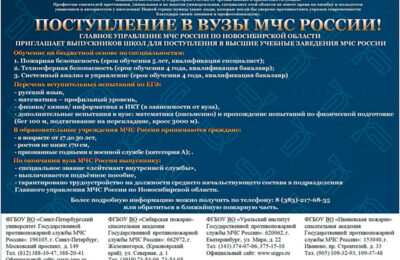 ГУ МЧС России по Новосибирской области приглашает выпускников школ для поступления в высшие учебные заведения МЧС РФ