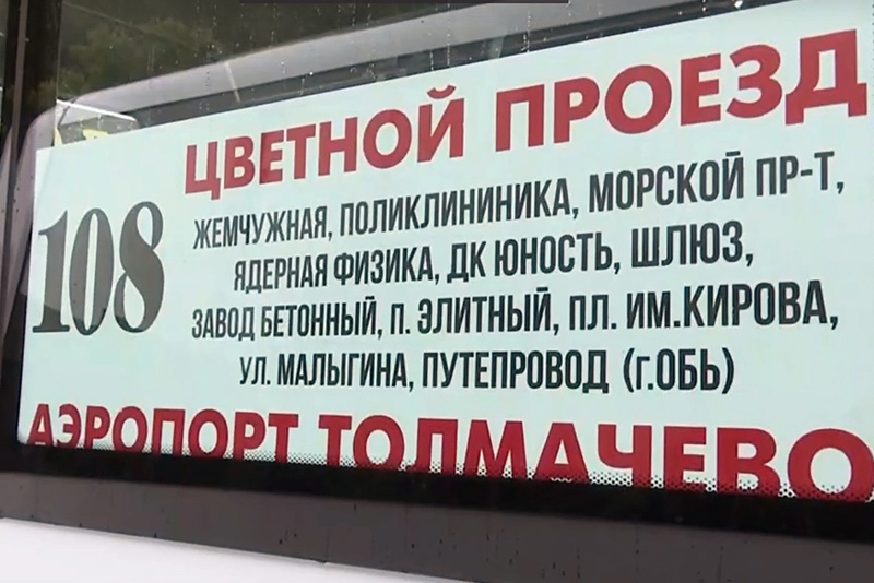 Изменилось расписание маршрутки между Академгородком и аэропортом Толмачёво