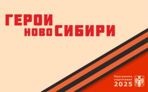 Материально-техническая база для программы «Герои НовоСибири» готова к старту реализации проекта