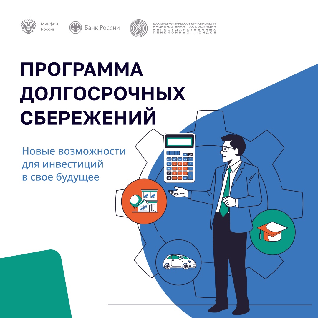 Программа долгосрочных сбережений — новые возможности для инвестиций в своё будущее