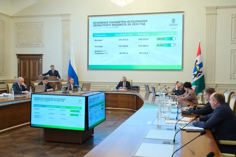 Новосибирская область подвела итоги исполнения бюджета за 2024 год