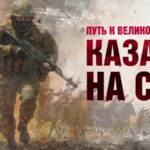 Казаки испокон веков стояли на защите веры и Отечества