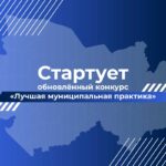 Конкурс «Лучшая муниципальная практика» перезапущен: на развитие территорий направят 1 млрд рублей