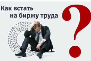 Как встать на биржу труда: пошаговая инструкция и важные нюансы
