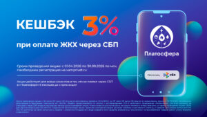 НЕ УПУСТИТЕ ШАНС получить кешбэк 3% за оплату ЖКУ через СБП в «Платосфере»